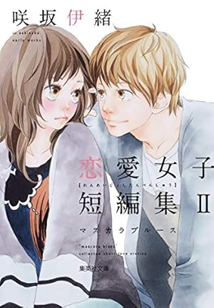 咲坂伊緒 恋愛女子短編集 君ばっかりの世界 (集英社文庫(コミック版